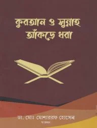কুরআন ও সুন্নাহ আকড়ে ধরা