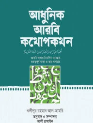 আধুনিক আরবি কথোপকথন