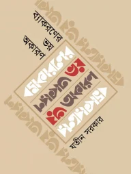 ব্যাকরণের ভয় অকারণ