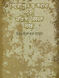 শিরোচ্ছেদ ও অন্যান্য এবং সাহিত্য বিষয়ক প্রবন্ধ