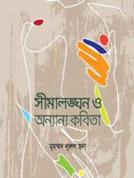 সীমালঙ্ঘন ও অন্যান্য কবিতা