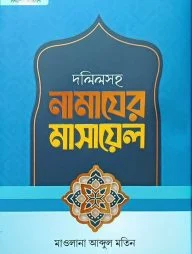 দলিলসহ নামাযের মাসায়েল