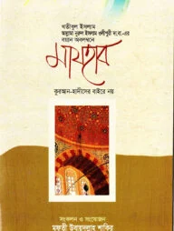 মাযহাব কুরআন-হাদীসের বাইরে নয়