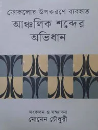 ফোকলোর উপকরণে ব্যবহৃত
