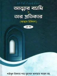 আত্মার ব্যধি ও তার প্রতিকার (প্রথম খণ্ড)