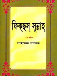 ফিকহুস সুন্নাহ ২য় খন্ড