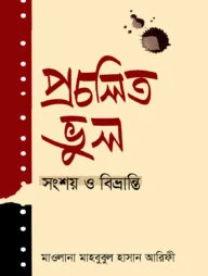 প্রচলিত ভুল সংশয় ও বিভ্রান্তি