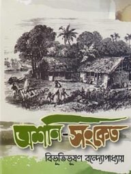 অশনি-সংকেত