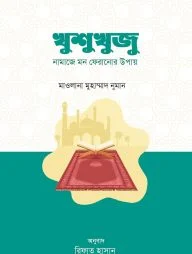 খুশুখুজু : নামাজে মন ফেরানোর উপায়