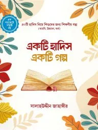 একটি হাদিস একটি গল্প