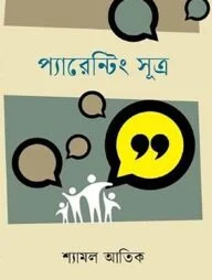 প্যারেন্টিং সুত্র