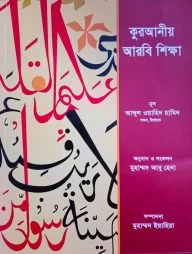 কুরআনীয় আরবি শিক্ষা