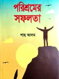 পরিশ্রমের সফলতা