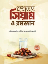 প্রশ্নোত্তরে সিয়াম ও রমজান