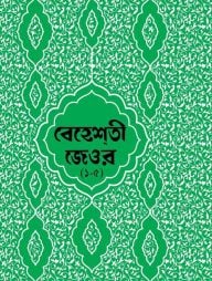 বেহেশতী জেওর বাংলা - ১-৫ খন্ড