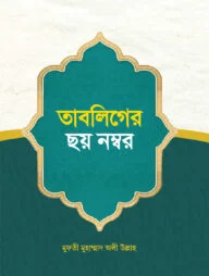 তাবলিগের ছয় নম্বর