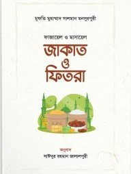 ফাজায়েল ও মাসায়েল জাকাত ও ফিতরা