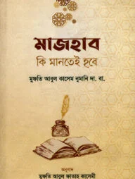 মাজহাব কি মানতেই হবে