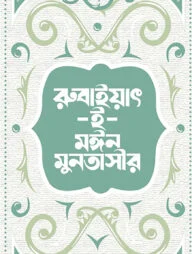 রুবাইয়াৎ-ই-মঈন মুনতাসীর