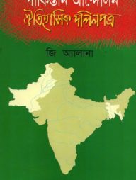 পাকিস্তান আন্দোলন ঐতিহাসিক দলিলপত্র