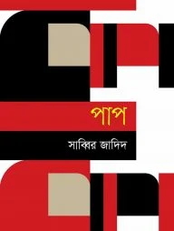 পাপ