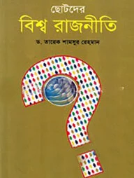 ছোটদের বিশ্বরাজনীতি