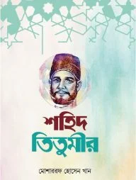 নিসার আলী তিতুমীর