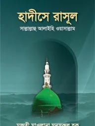হাদীসে রাসূল সা.