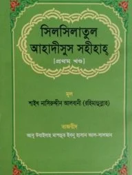 সিলসিলাতুল আহাদীসুস সহীহাহ (১ম-২য় খণ্ড)