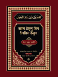 আল উসূল মিন ইলমিল উসুল (আরবী)