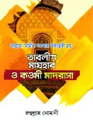 তাবলীগ মাযহাব ও কওমী মাদরাসা