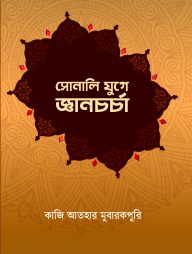 সোনালি যুগে জ্ঞানচর্চা