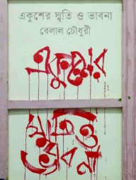 একুশের স্মৃতি ও ভাবনা