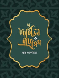 দ্য ফরবিডেন প্রফেসিস