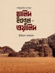 সাইফুল্লাহিল মাসলুল খালিদ ইবনুল ওয়ালিদ রাদি.