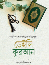 ডেইলি কুরআন