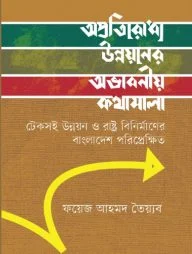 অপ্রতিরোধ্য উন্নয়নের অভাবনীয় কথামালা