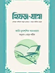 হিফজ-যাত্রা (একজন সাধারণ মানুষ যেভাবে ৬ মাসে হাফিজ হবেন) (হার্ডকভার)