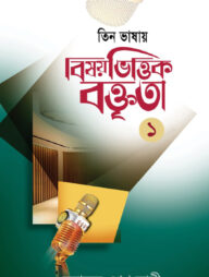 বিষয়ভিত্তিক বক্তৃতা-১