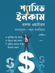 প্যাসিভ ইনকাম