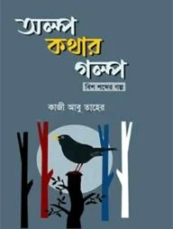 অল্প কথার গল্প