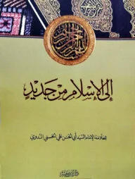 الى الاسلام من جديد (ইলাল ইসলামি মিন জাদিদ)