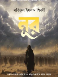 নূর (হার্ডকভার)