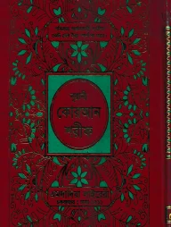 ১৫ ছতরী বড় সাইজ কোরআন (লাহোরী) [৫৩ নং ফেন্সী]