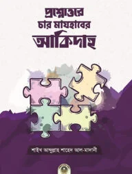 প্রশ্নোত্তরে চার মাযহাবের আকিদাহ
