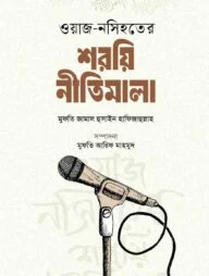 ওয়াজ- নসিহতের শরয়ি নীতিমালা