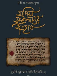 নবী ও সাহাবা-‍যুগে হাদিস সংকলনের ইতিহাস