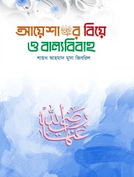 আয়েশার বিয়ে ও বাল্যবিবাহ