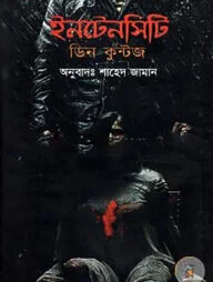 ইনটেনসিটি