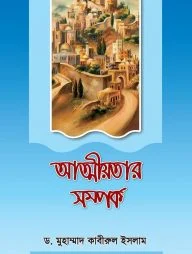 আত্মীয়তার সম্পর্ক